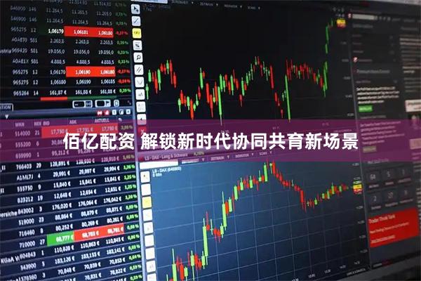 佰亿配资 解锁新时代协同共育新场景