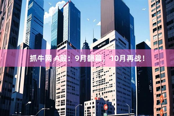 抓牛网 A股：9月翻篇，10月再战！