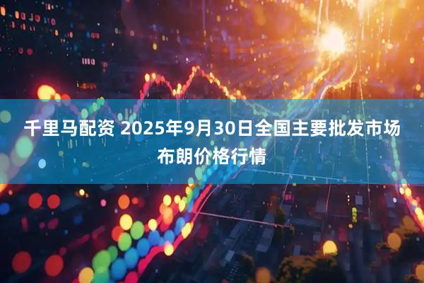 千里马配资 2025年9月30日全国主要批发市场布朗价格行情
