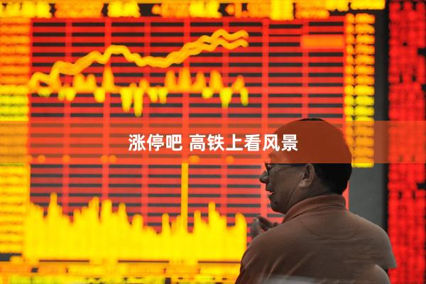 涨停吧 高铁上看风景